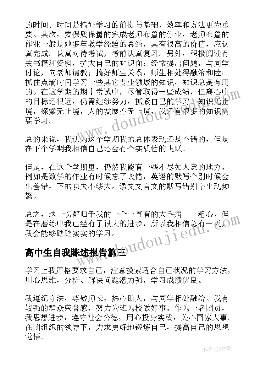 2023年高中生自我陈述报告(精选5篇)