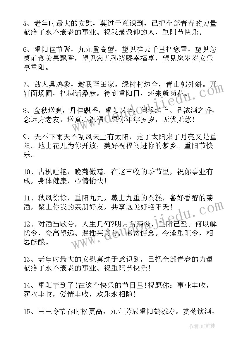 最新重阳节祝福句 重阳节祝福语暖心短句送老人(大全6篇)