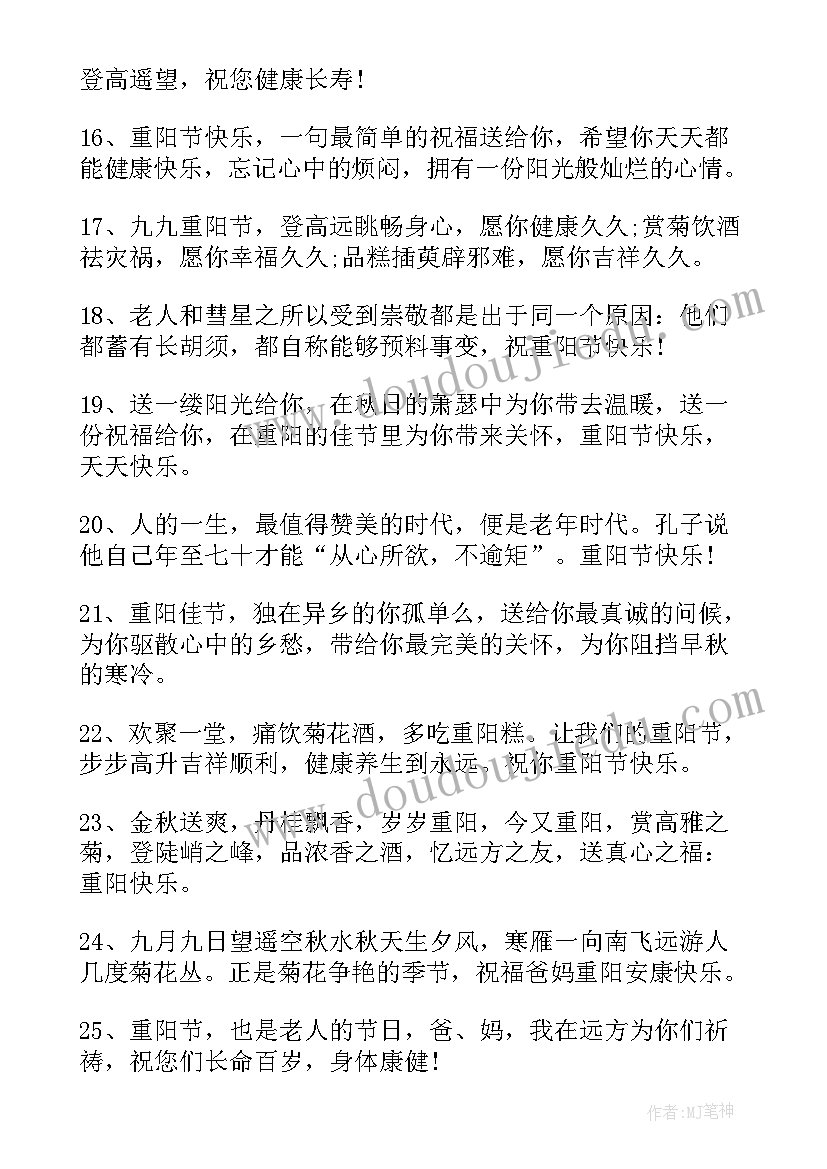 最新重阳节祝福句 重阳节祝福语暖心短句送老人(大全6篇)