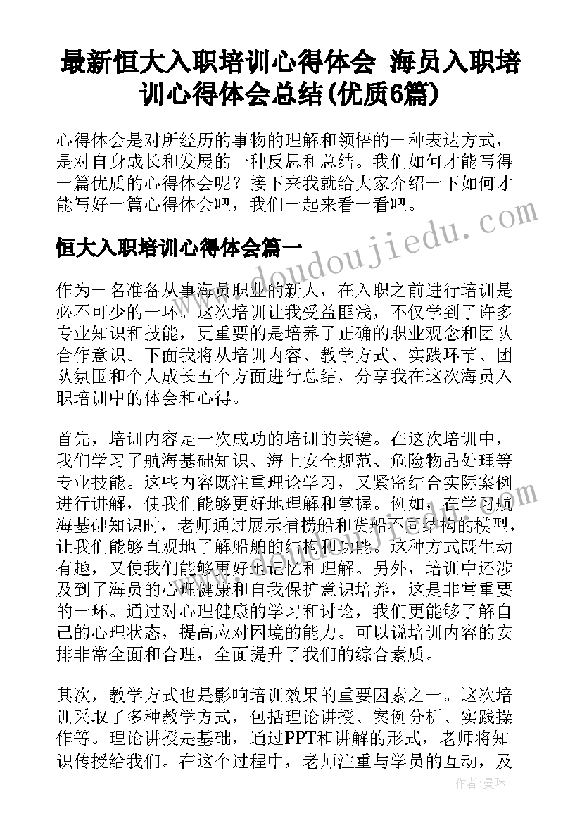 最新恒大入职培训心得体会 海员入职培训心得体会总结(优质6篇)