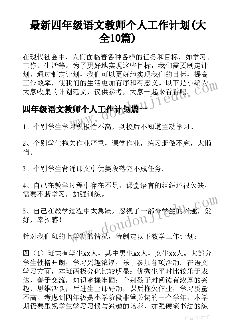 最新四年级语文教师个人工作计划(大全10篇)