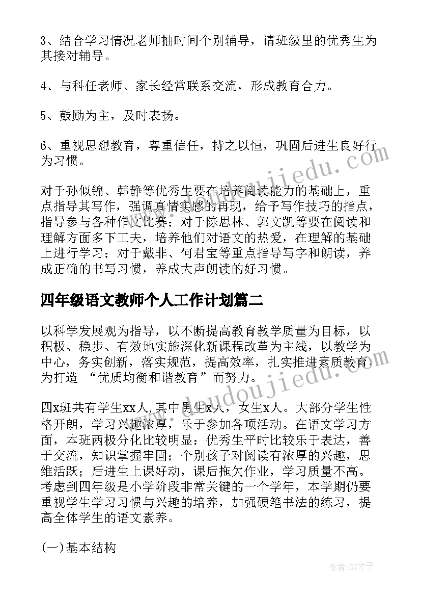 最新四年级语文教师个人工作计划(大全10篇)