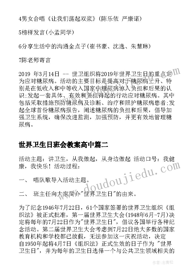 2023年世界卫生日班会教案高中(模板9篇)