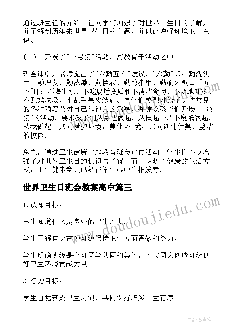 2023年世界卫生日班会教案高中(模板9篇)