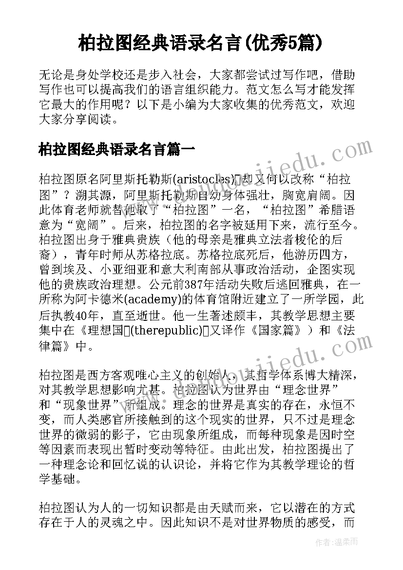 柏拉图经典语录名言(优秀5篇)