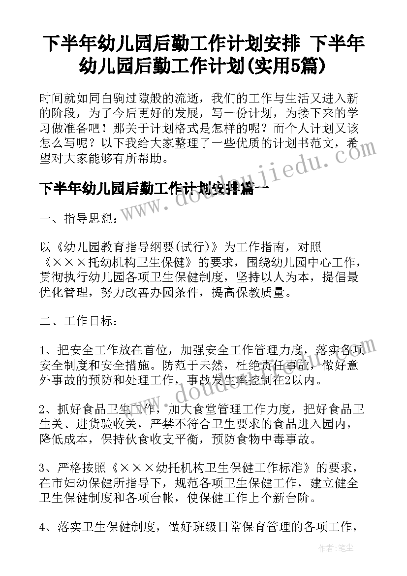 下半年幼儿园后勤工作计划安排 下半年幼儿园后勤工作计划(实用5篇)