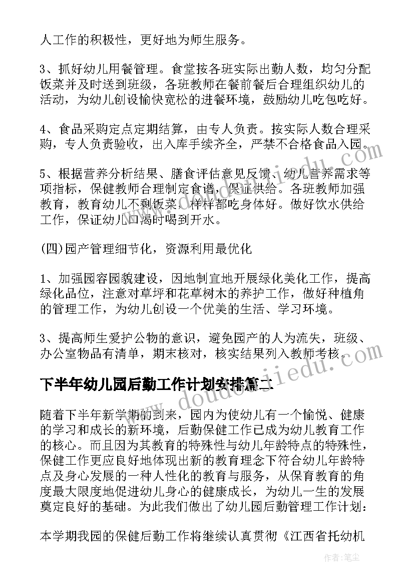 下半年幼儿园后勤工作计划安排 下半年幼儿园后勤工作计划(实用5篇)