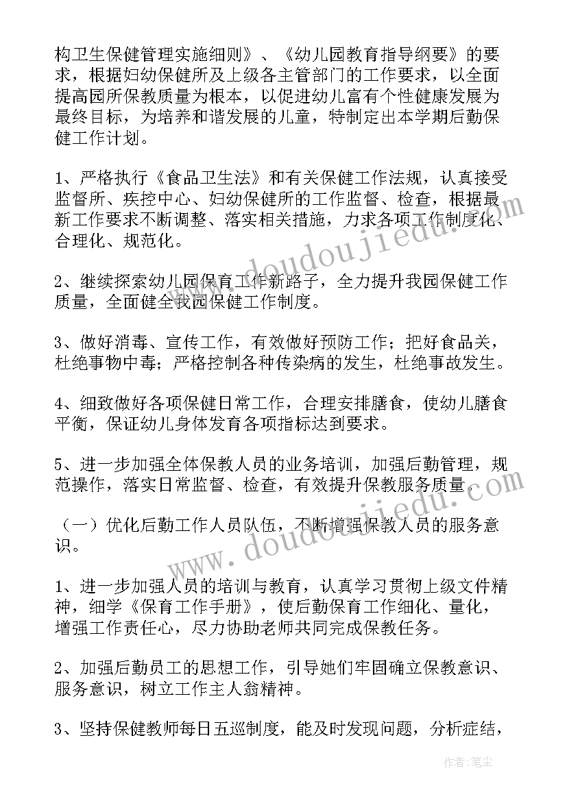 下半年幼儿园后勤工作计划安排 下半年幼儿园后勤工作计划(实用5篇)