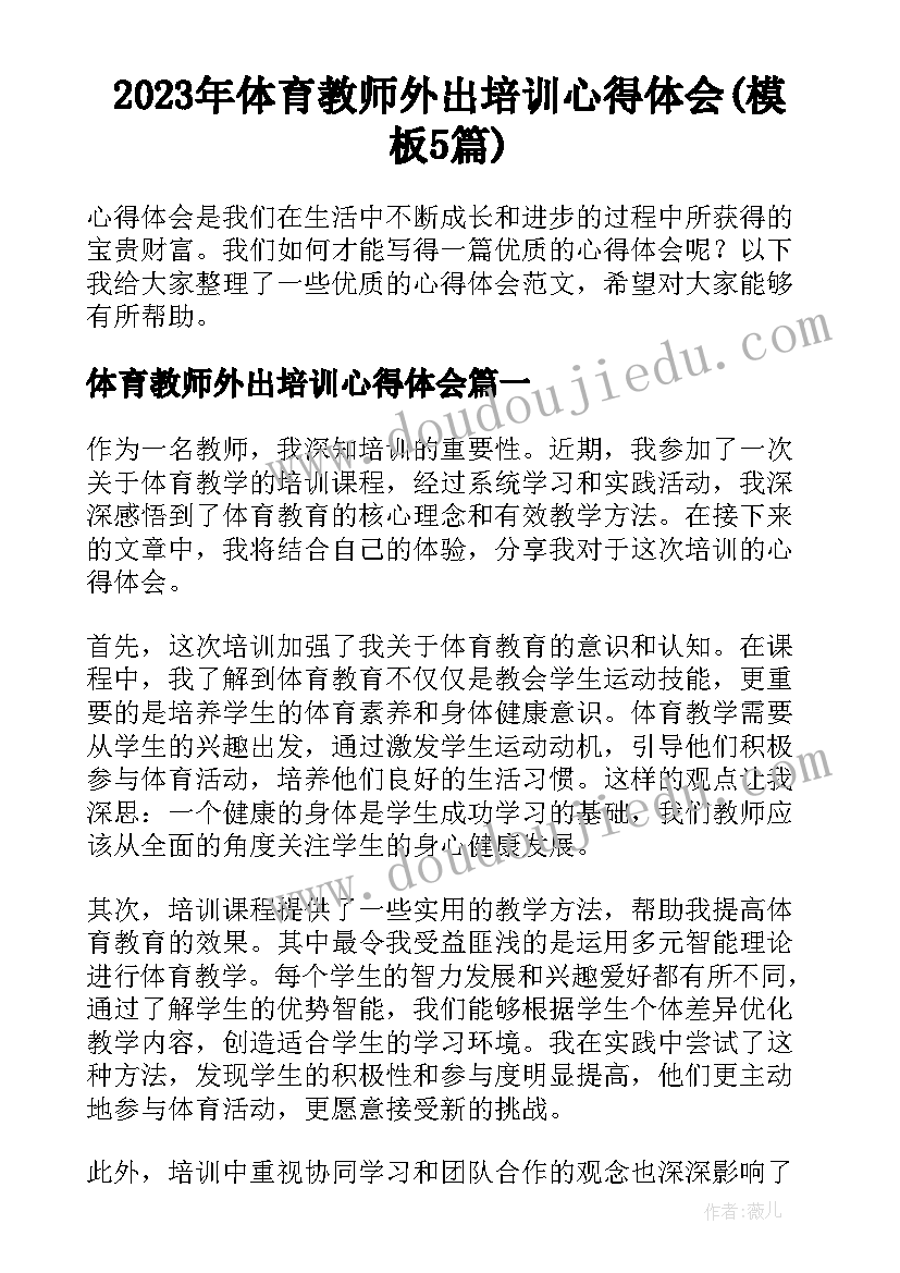 2023年体育教师外出培训心得体会(模板5篇)