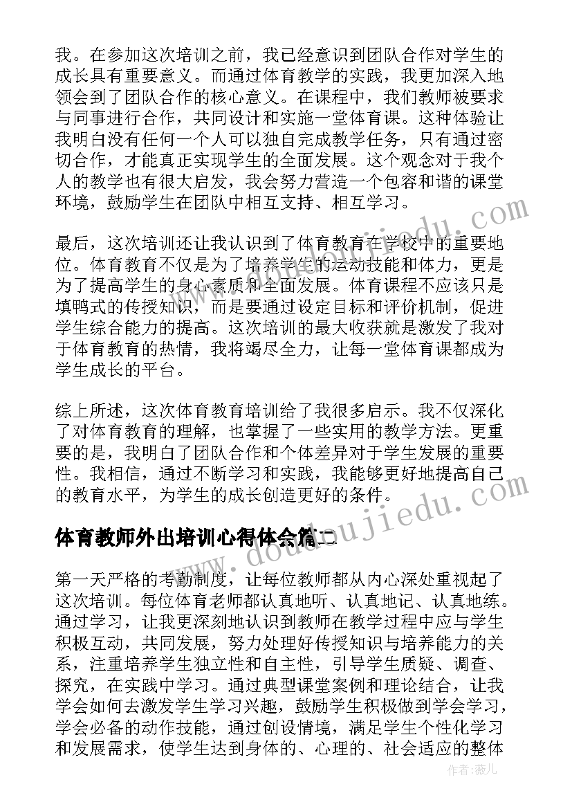 2023年体育教师外出培训心得体会(模板5篇)