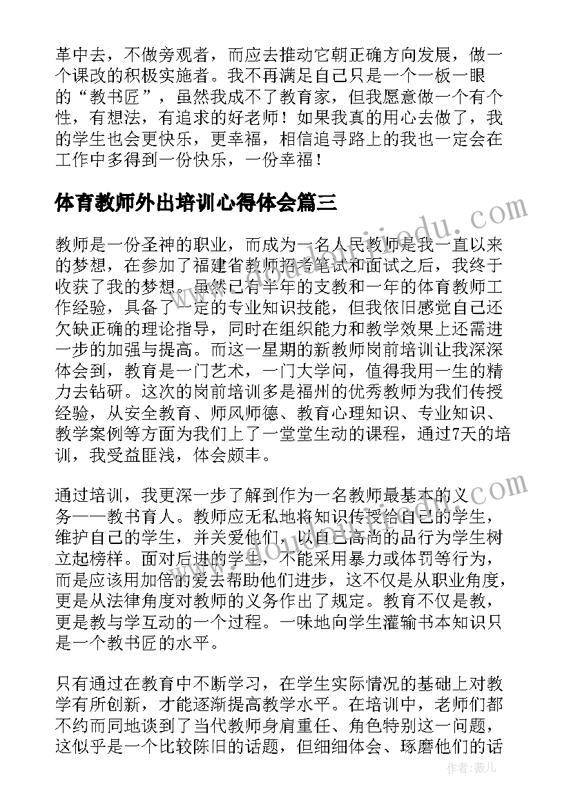 2023年体育教师外出培训心得体会(模板5篇)