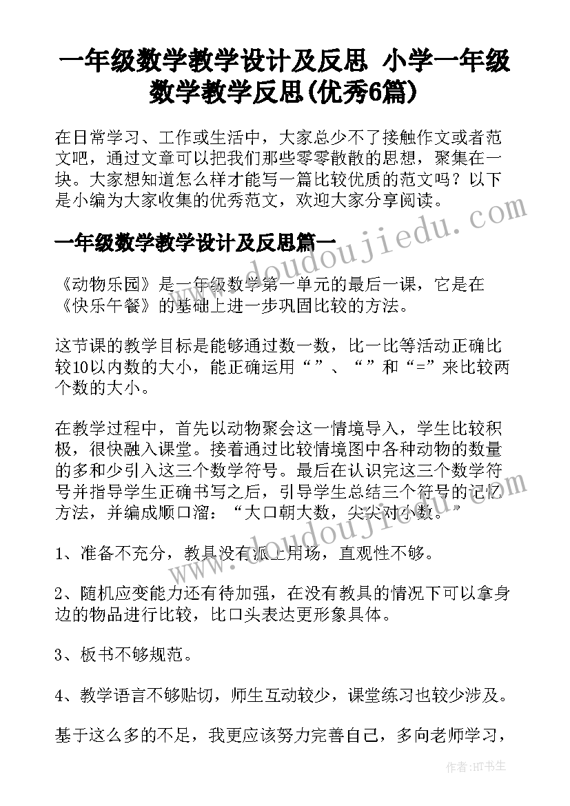 一年级数学教学设计及反思 小学一年级数学教学反思(优秀6篇)