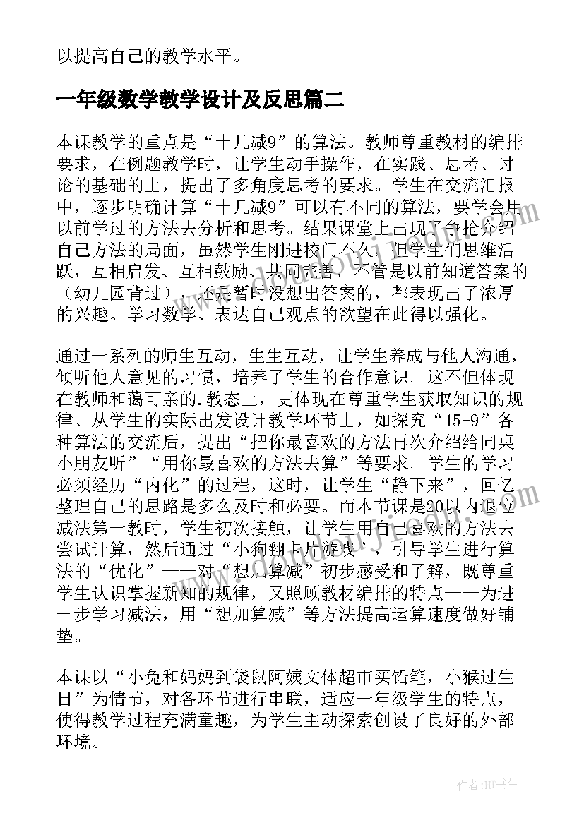 一年级数学教学设计及反思 小学一年级数学教学反思(优秀6篇)