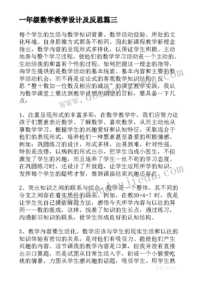 一年级数学教学设计及反思 小学一年级数学教学反思(优秀6篇)