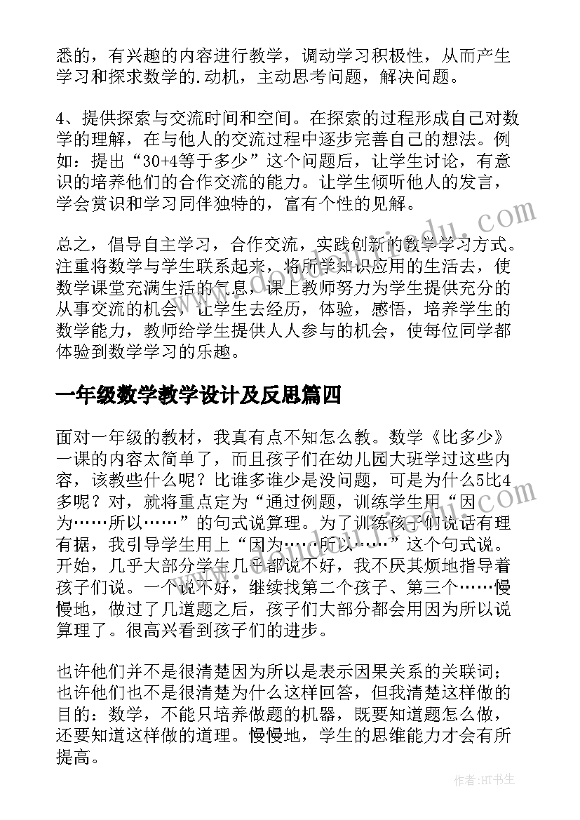 一年级数学教学设计及反思 小学一年级数学教学反思(优秀6篇)