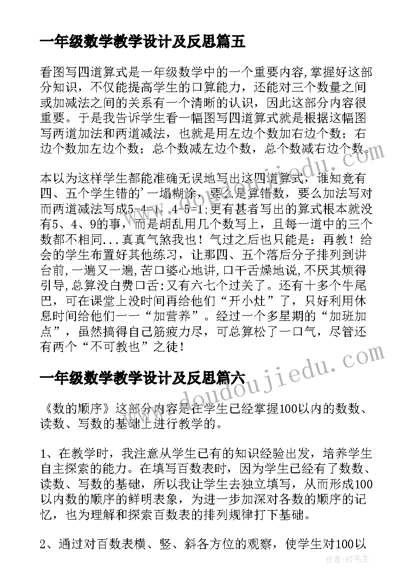 一年级数学教学设计及反思 小学一年级数学教学反思(优秀6篇)