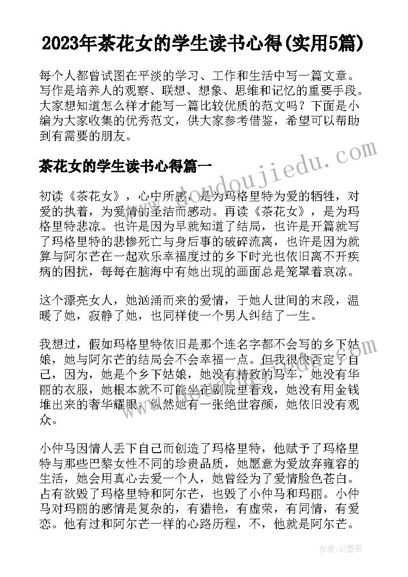 2023年茶花女的学生读书心得(实用5篇)