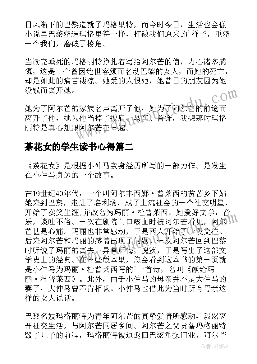 2023年茶花女的学生读书心得(实用5篇)