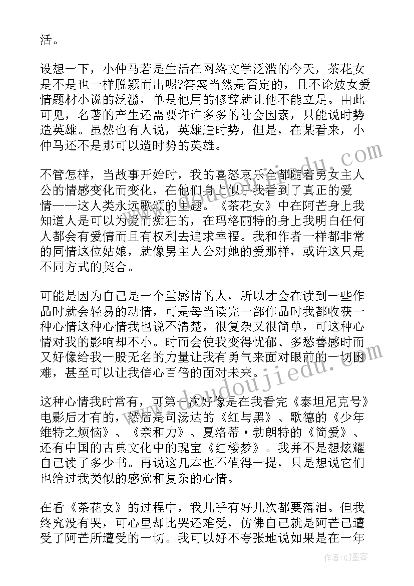 2023年茶花女的学生读书心得(实用5篇)