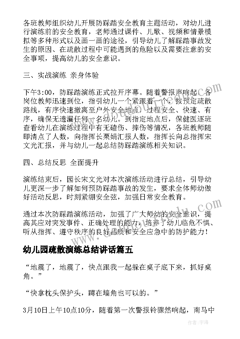 幼儿园疏散演练总结讲话(优质5篇)