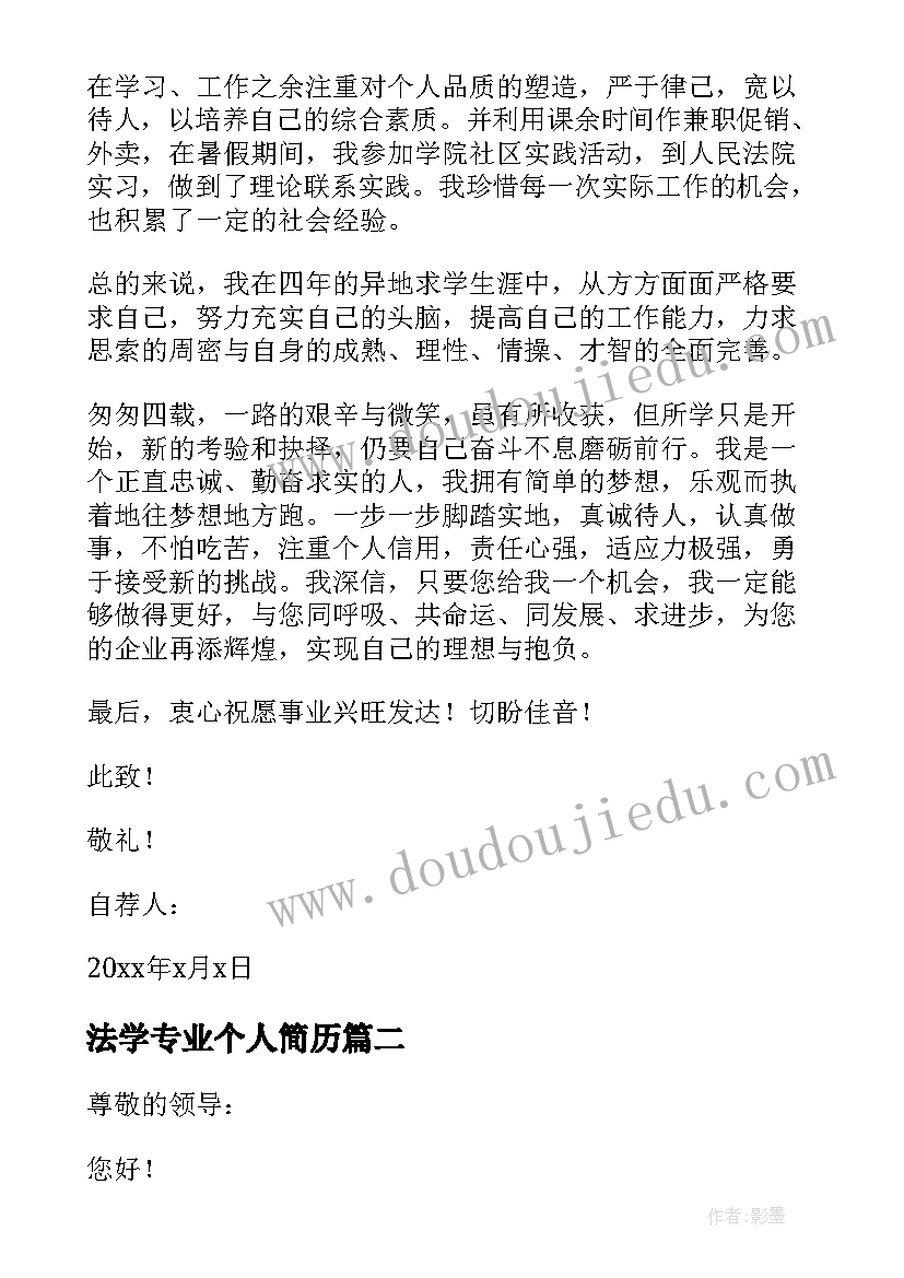 最新法学专业个人简历 法学专业的个人自荐信(实用5篇)