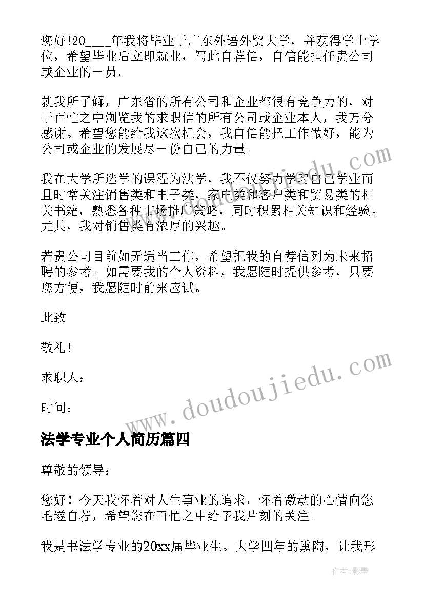 最新法学专业个人简历 法学专业的个人自荐信(实用5篇)