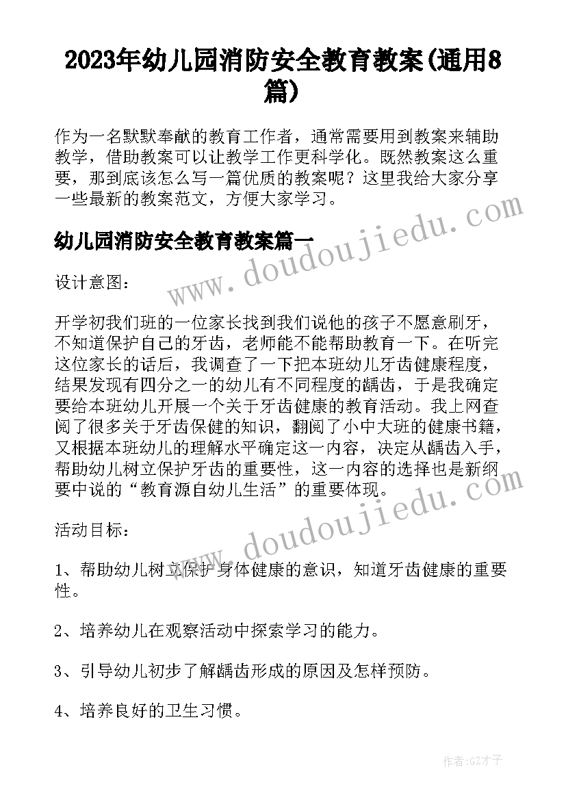 2023年幼儿园消防安全教育教案(通用8篇)