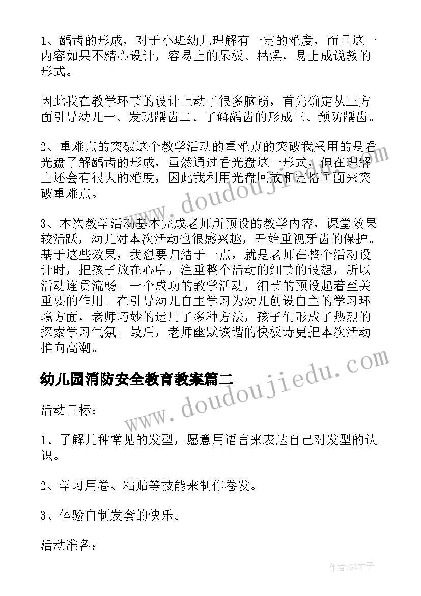 2023年幼儿园消防安全教育教案(通用8篇)