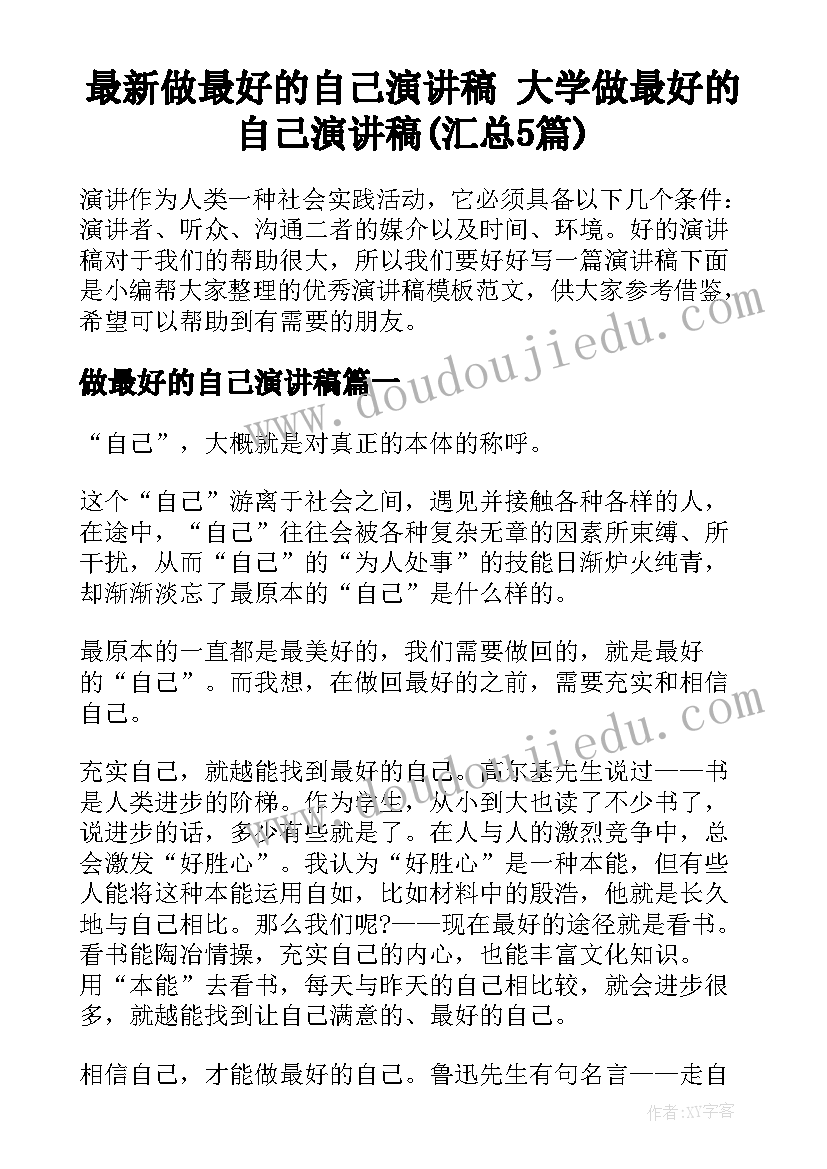 最新做最好的自己演讲稿 大学做最好的自己演讲稿(汇总5篇)