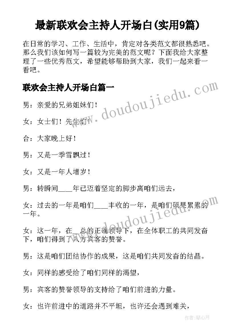 最新联欢会主持人开场白(实用9篇)