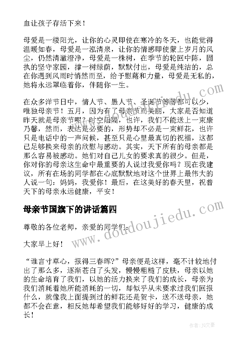 最新母亲节国旗下的讲话 母亲节国旗下讲话稿(通用8篇)