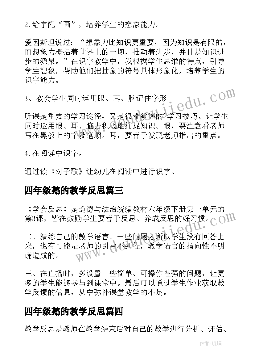 四年级鹅的教学反思 小班反思教学反思(精选10篇)