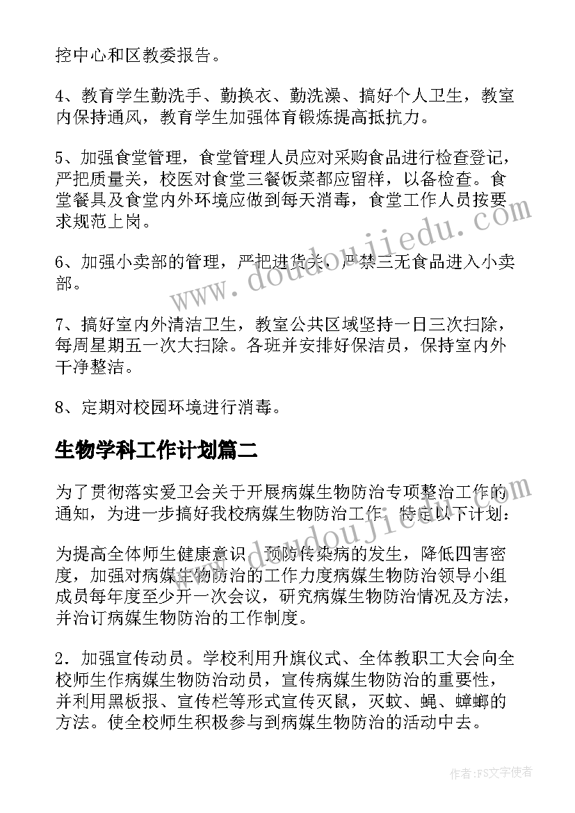 生物学科工作计划(通用5篇)