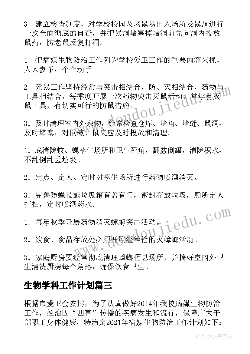 生物学科工作计划(通用5篇)