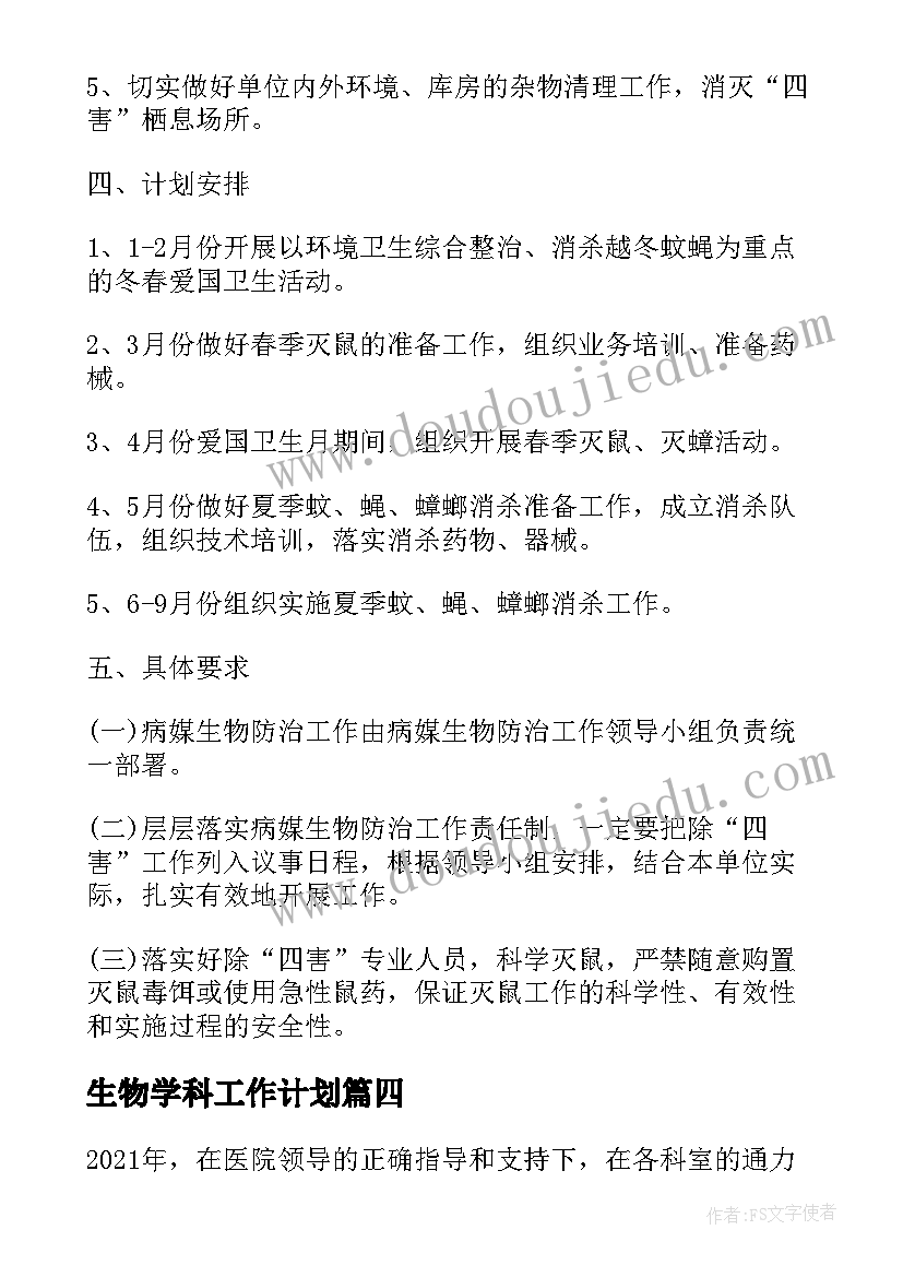 生物学科工作计划(通用5篇)