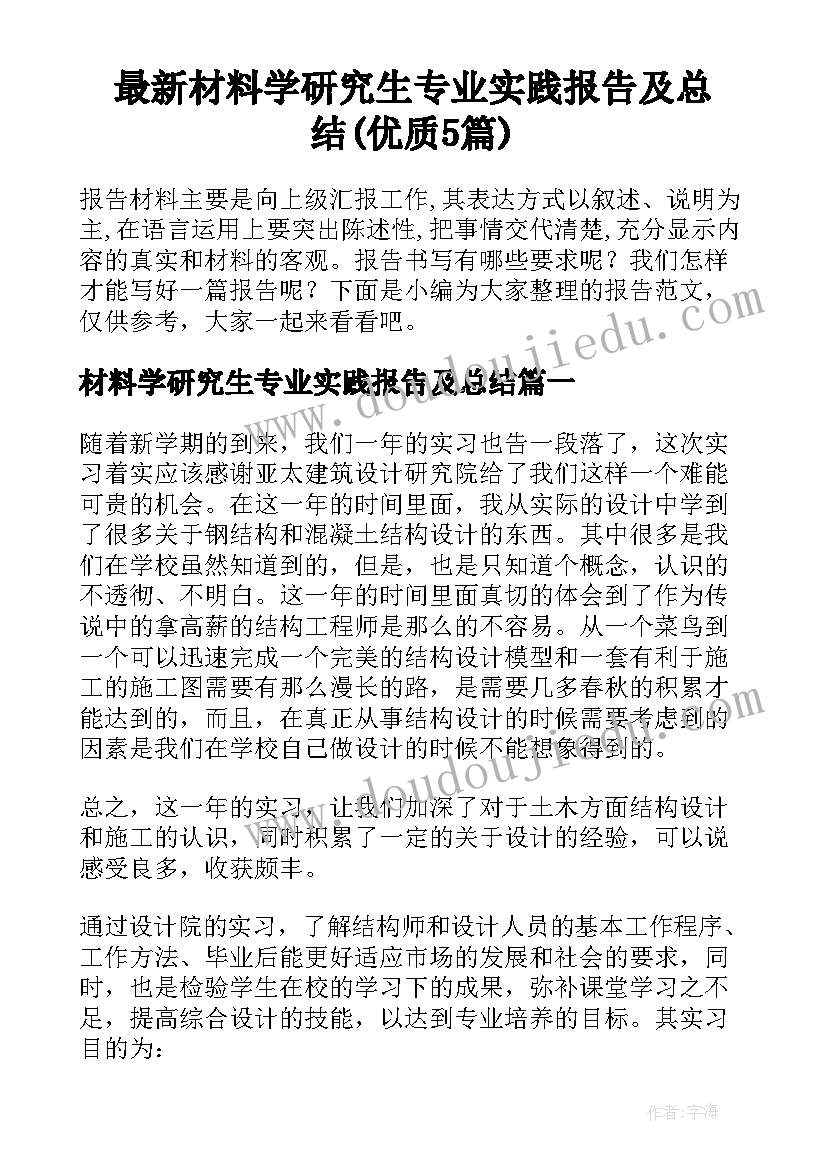 最新材料学研究生专业实践报告及总结(优质5篇)