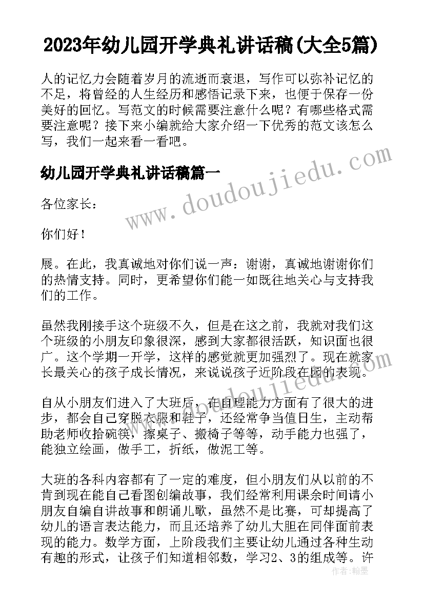 2023年幼儿园开学典礼讲话稿(大全5篇)