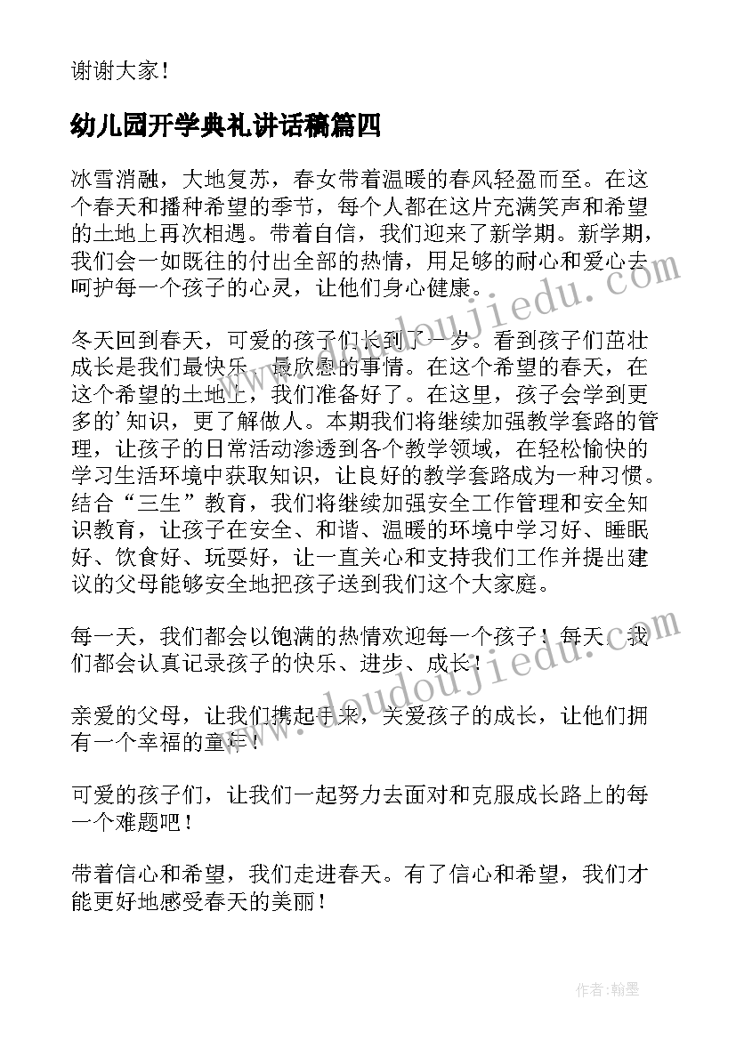 2023年幼儿园开学典礼讲话稿(大全5篇)