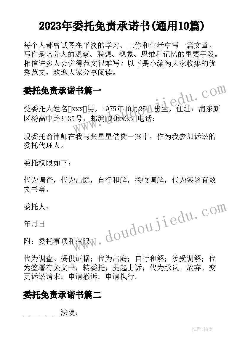 2023年委托免责承诺书(通用10篇)