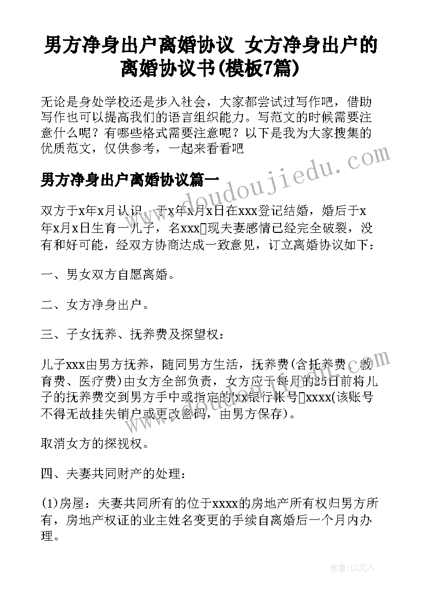 男方净身出户离婚协议 女方净身出户的离婚协议书(模板7篇)