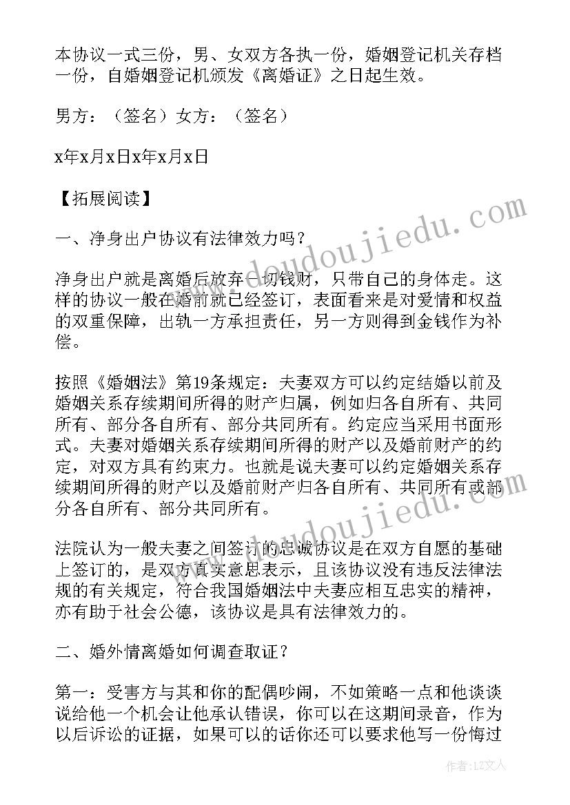 男方净身出户离婚协议 女方净身出户的离婚协议书(模板7篇)