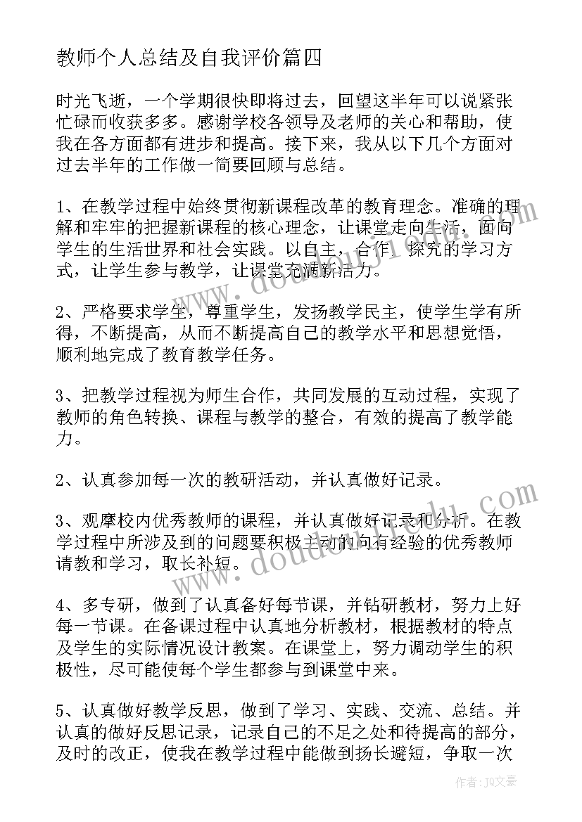 最新教师个人总结及自我评价 教师个人自我评价(实用7篇)