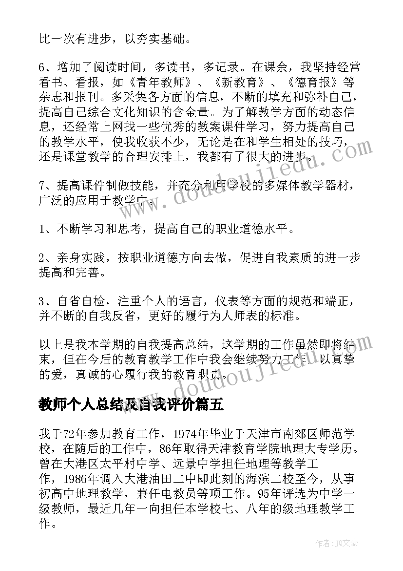 最新教师个人总结及自我评价 教师个人自我评价(实用7篇)