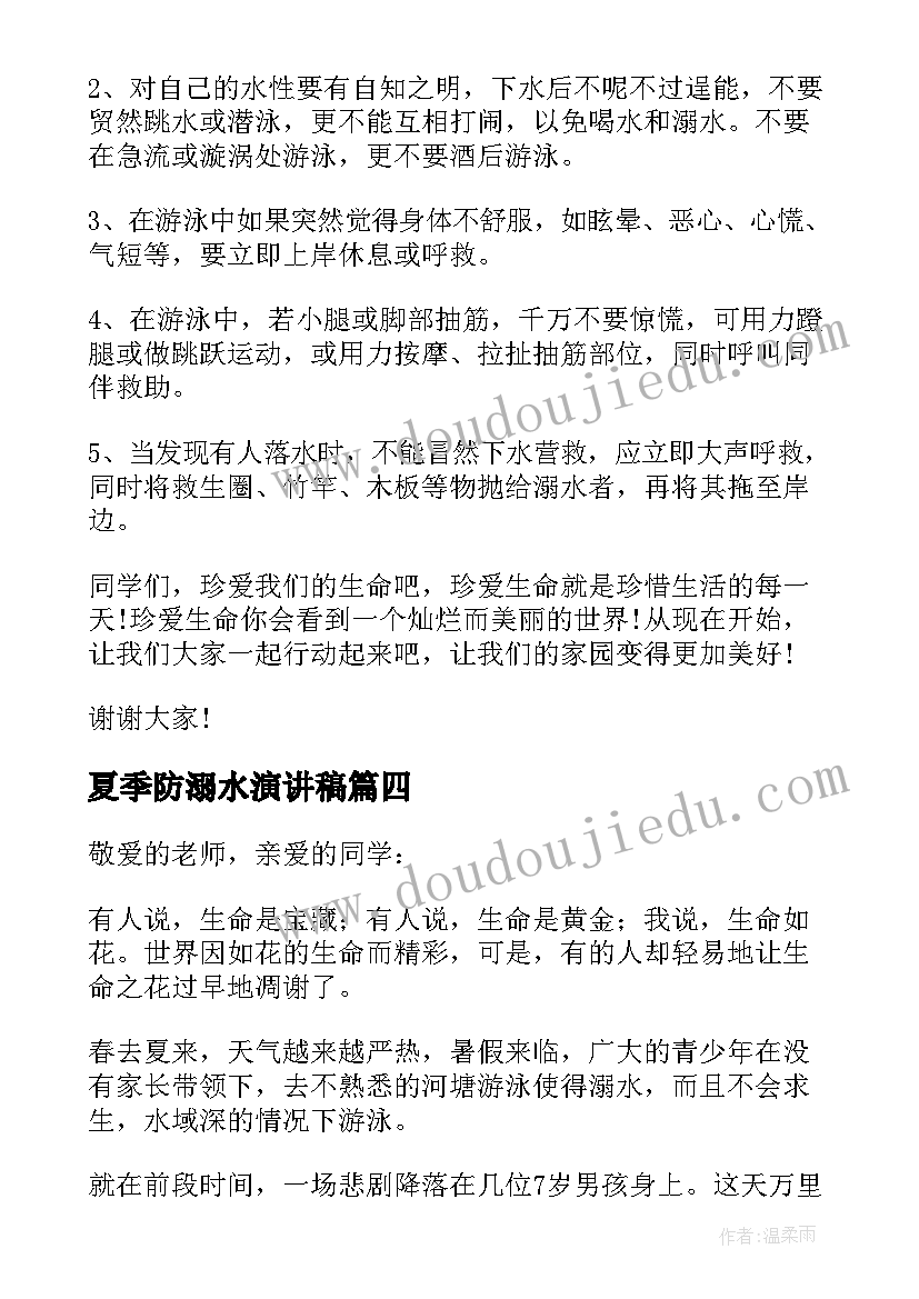 夏季防溺水演讲稿 夏季防溺水的演讲稿(汇总5篇)