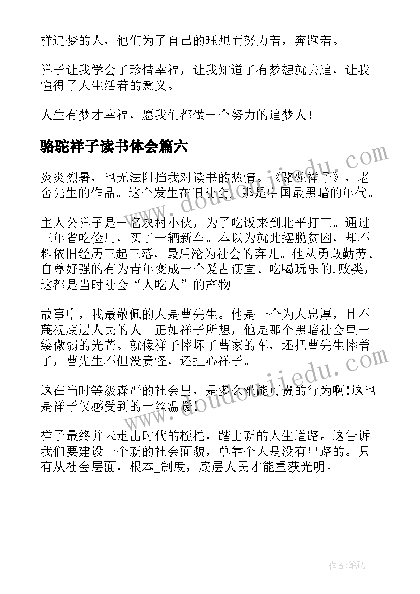 最新骆驼祥子读书体会(模板6篇)