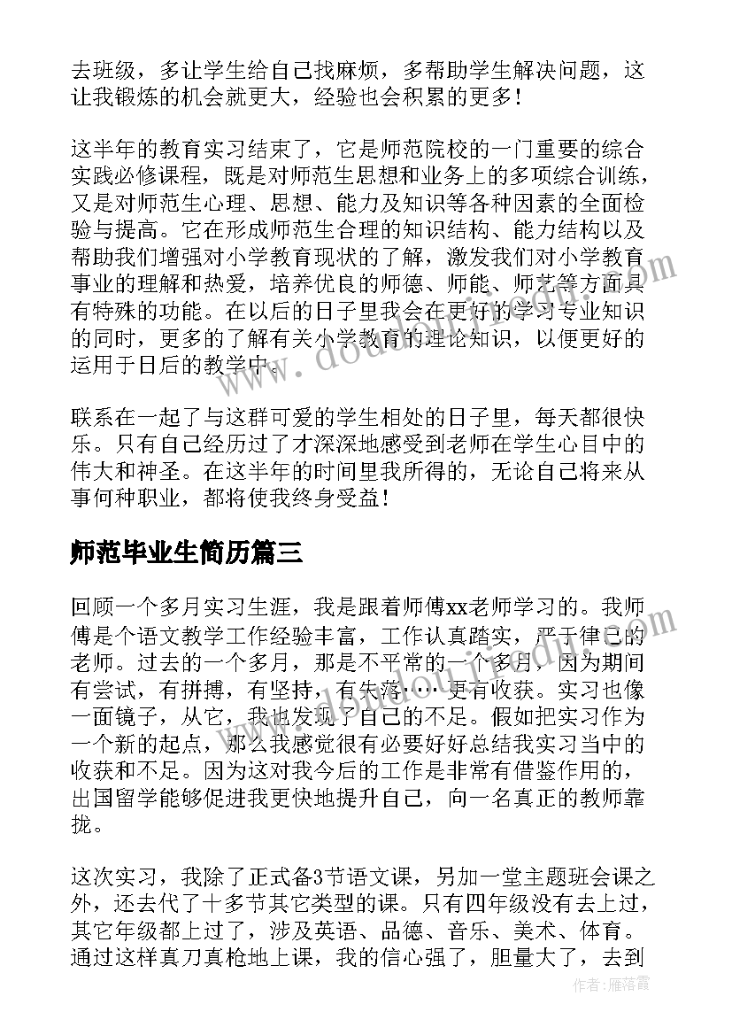 师范毕业生简历(精选5篇)