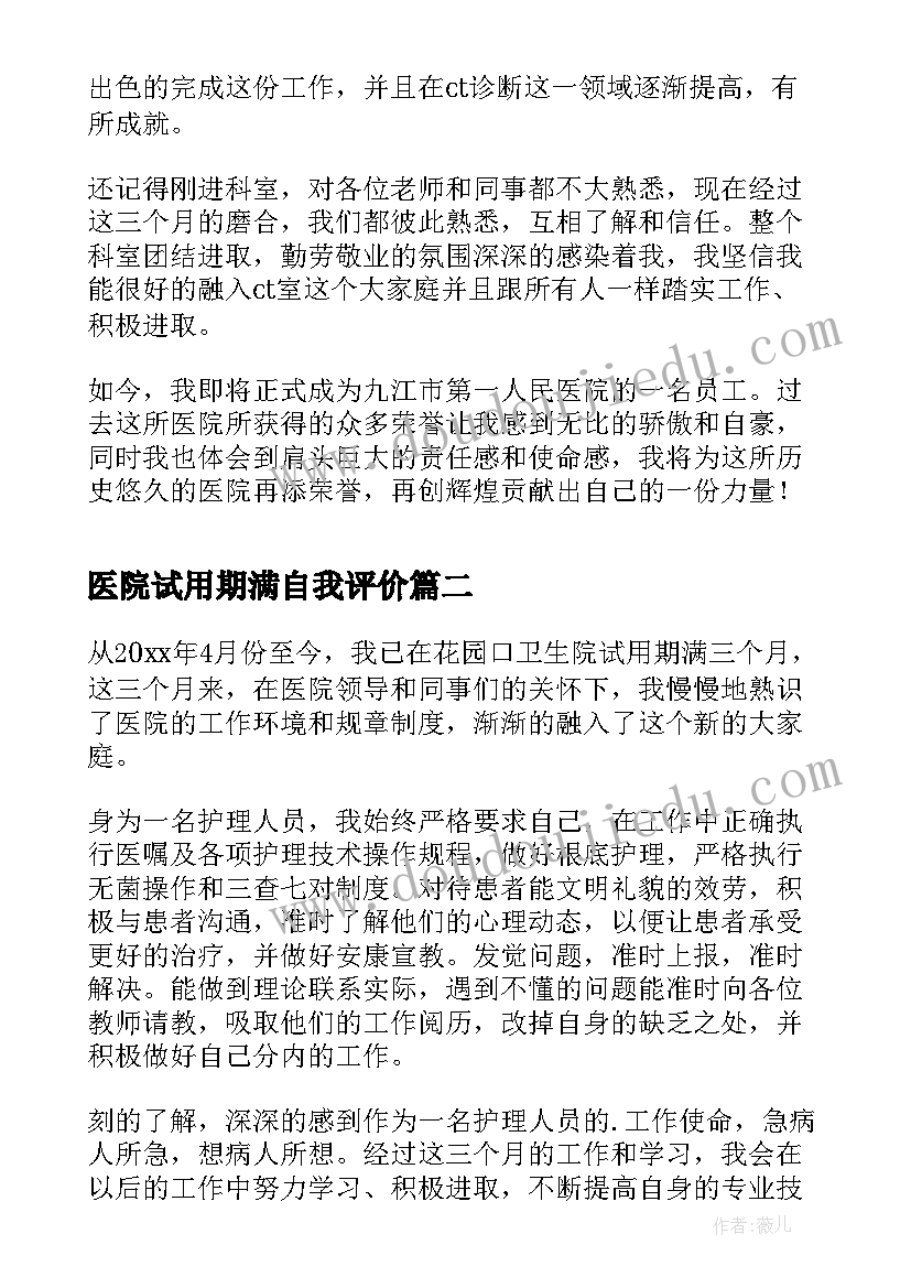 2023年医院试用期满自我评价(优秀5篇)