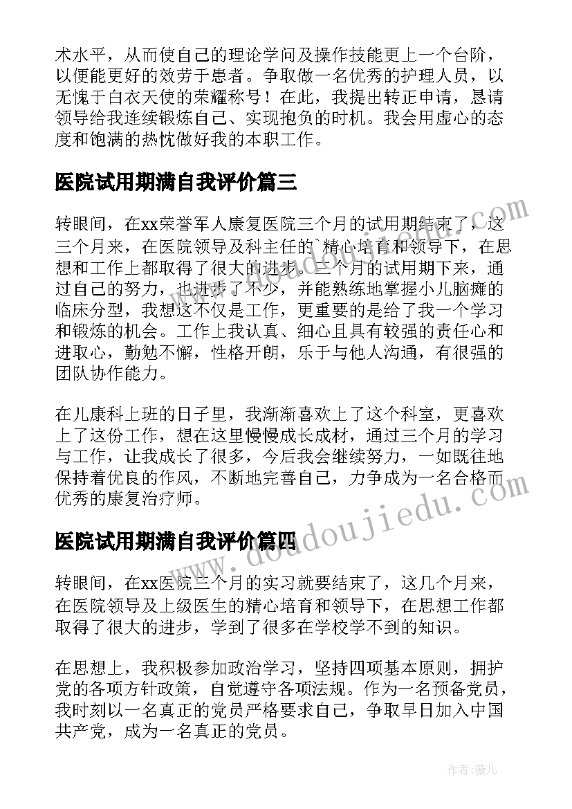 2023年医院试用期满自我评价(优秀5篇)