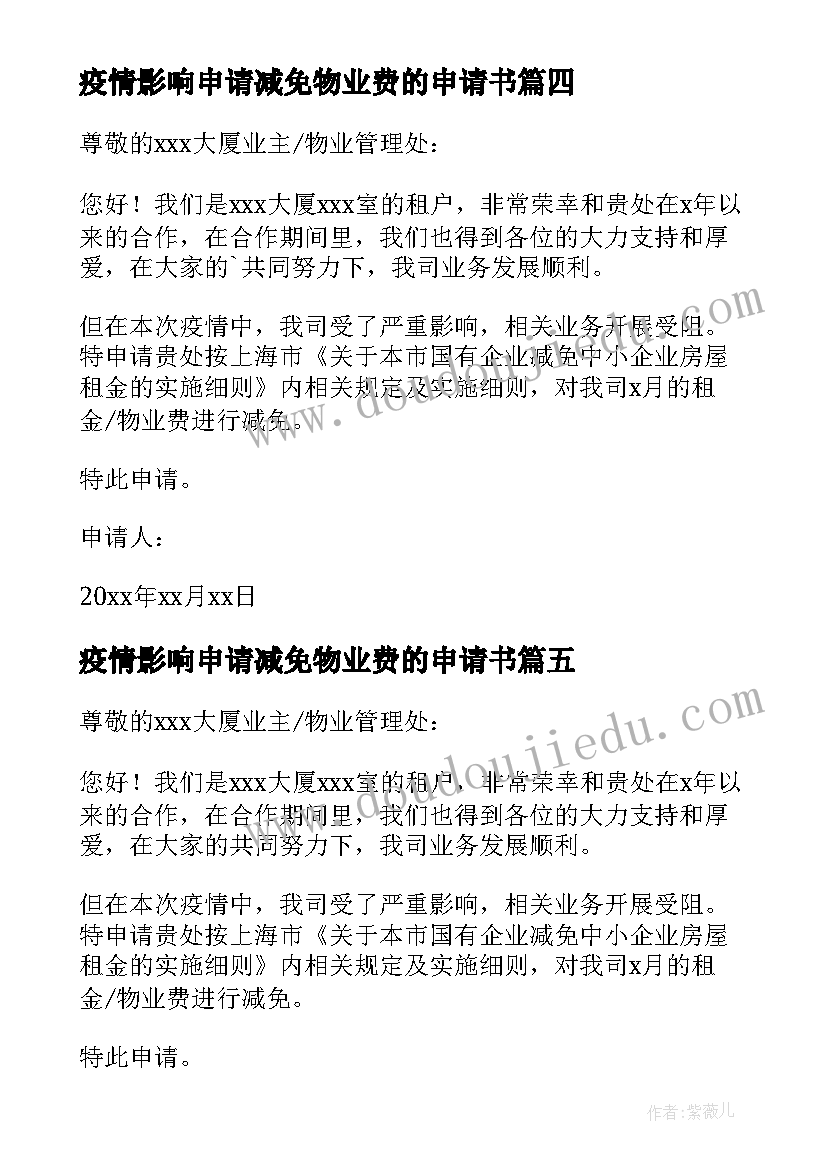 疫情影响申请减免物业费的申请书(实用9篇)