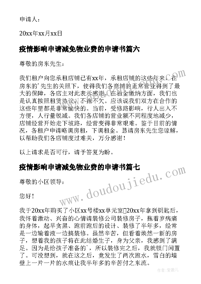 疫情影响申请减免物业费的申请书(实用9篇)